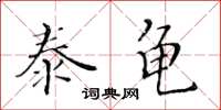 黃華生泰龜楷書怎么寫