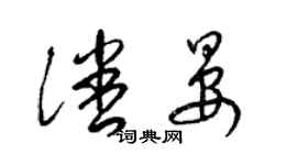 梁錦英潘晏草書個性簽名怎么寫