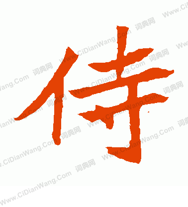 安樂王墓誌寫的侍