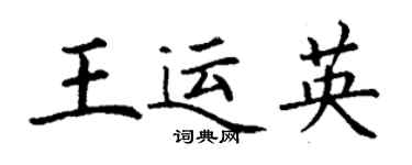 丁謙王運英楷書個性簽名怎么寫