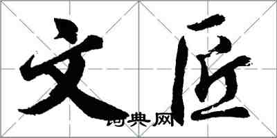 胡問遂文匠行書怎么寫