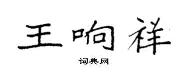 袁強王響祥楷書個性簽名怎么寫