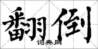 翁闓運翻倒楷書怎么寫