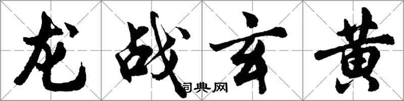 胡問遂龍戰玄黃行書怎么寫