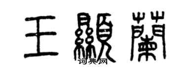 曾慶福王顯蘭篆書個性簽名怎么寫