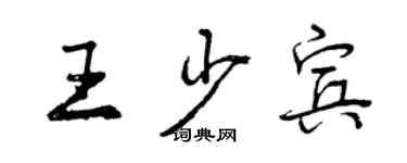 曾慶福王少賓行書個性簽名怎么寫