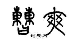 曾慶福曹爽篆書個性簽名怎么寫