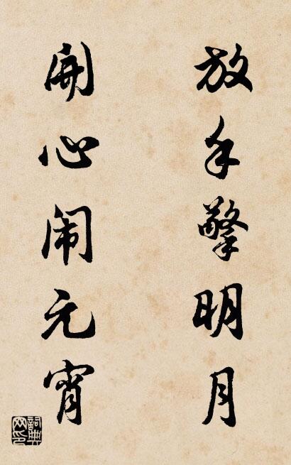 放手擎明月 開心鬧元宵怎么寫好看