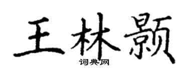 丁謙王林顥楷書個性簽名怎么寫