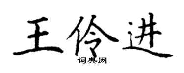 丁謙王伶進楷書個性簽名怎么寫
