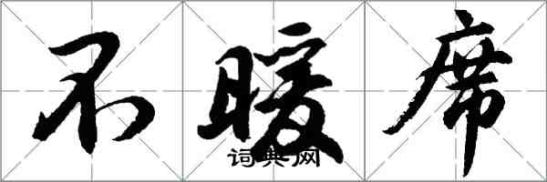 胡問遂不暖席行書怎么寫