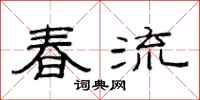 范連陞春流隸書怎么寫