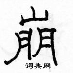 駱恆光寫的硬筆隸書崩