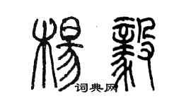 陳墨楊毅篆書個性簽名怎么寫