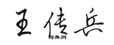 駱恆光王傳兵行書個性簽名怎么寫