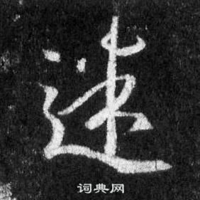 懷仁集聖教序中王羲之的寫法