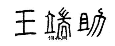 曾慶福王端助篆書個性簽名怎么寫