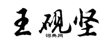 胡問遂王硯堅行書個性簽名怎么寫