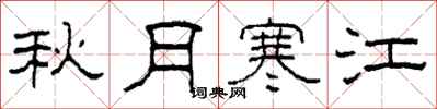 柯春海秋月寒江隸書怎么寫
