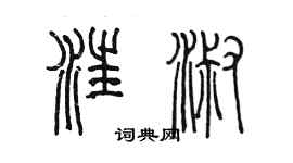 陳墨汪淑篆書個性簽名怎么寫