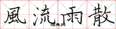 駱恆光風流雨散楷書怎么寫