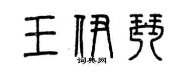 曾慶福王伊琴篆書個性簽名怎么寫