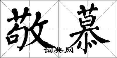 翁闓運敬慕楷書怎么寫