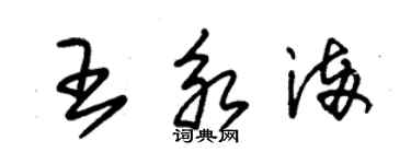 朱錫榮王永滿草書個性簽名怎么寫