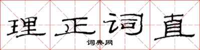 范連陞理正詞直隸書怎么寫