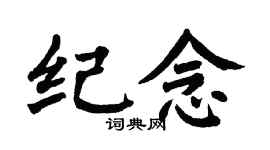 翁闓運紀念楷書個性簽名怎么寫