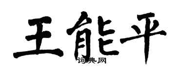 翁闓運王能平楷書個性簽名怎么寫