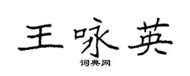 袁強王詠英楷書個性簽名怎么寫