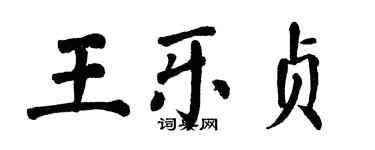 翁闓運王樂貞楷書個性簽名怎么寫