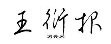 梁錦英王衍報草書個性簽名怎么寫