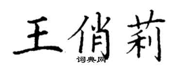 丁謙王俏莉楷書個性簽名怎么寫