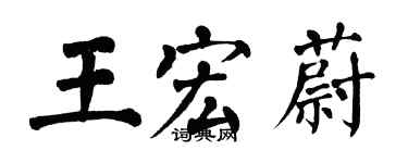 翁闓運王宏蔚楷書個性簽名怎么寫