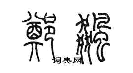 陳墨鄭飈篆書個性簽名怎么寫