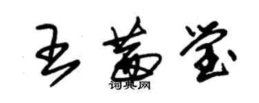 朱錫榮王茜瑩草書個性簽名怎么寫