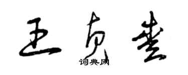 曾慶福王貞愛草書個性簽名怎么寫