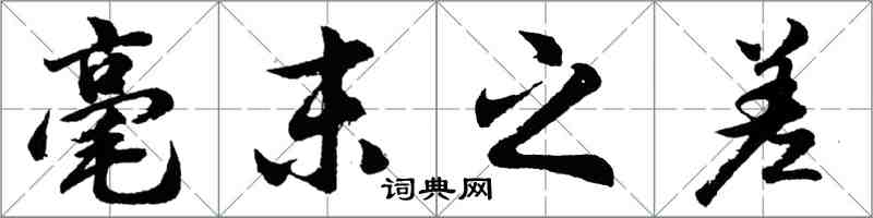 胡問遂毫末之差行書怎么寫