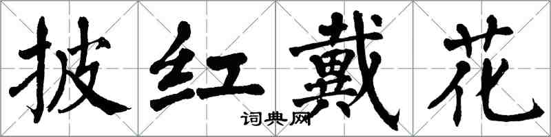 翁闓運披紅戴花楷書怎么寫