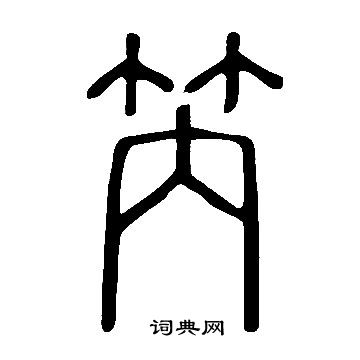 倀草書書法_倀字書法_草書字典