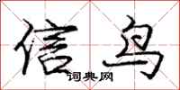 龐中華信鳥行書怎么寫