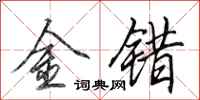 田英章金錯行書怎么寫