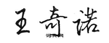 駱恆光王奇諾行書個性簽名怎么寫