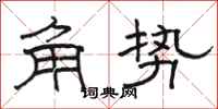 駱恆光角勢隸書怎么寫
