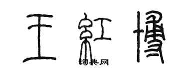 陳墨王紅博篆書個性簽名怎么寫