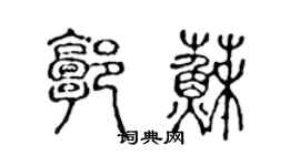 陳聲遠郭蘇篆書個性簽名怎么寫