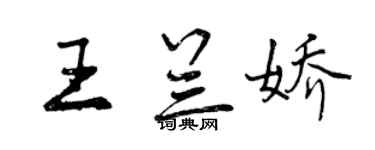 曾慶福王蘭嬌行書個性簽名怎么寫