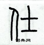 歷培堅寫的硬筆篆書仕